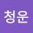 @청운-t4j