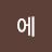 @이미에-x1z