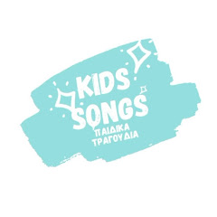 Kids Songs - Παιδικά Τραγούδια Avatar