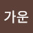 @가운-m8p