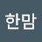 @한맘