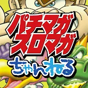 パチマガスロマガちゃんねる