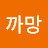 @까망-c2t