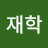 @서재학-r3j