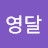 @김영달-x4e