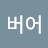 @보보버어