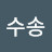 @진수송-g4r