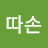 @곽따손