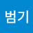 @성범기-c1m