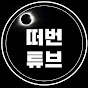 떠번의 영화소개