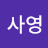 @홍사영-q3q