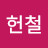 @신헌철-b5g