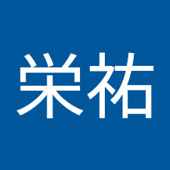 吉澤栄祐