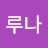 @루나-j7b