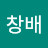 @김창배-m9v