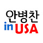 안병찬 in USA logo