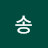 @송-y1n