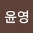 @박윤영-j3s