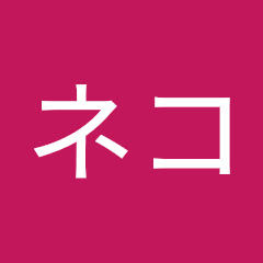 ネコ