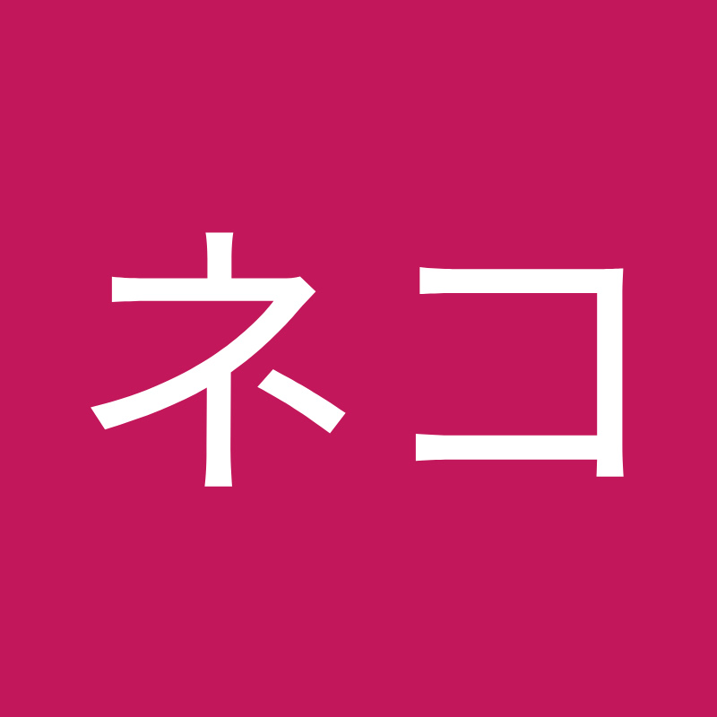ネコ
