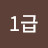 @1급지도자인생
