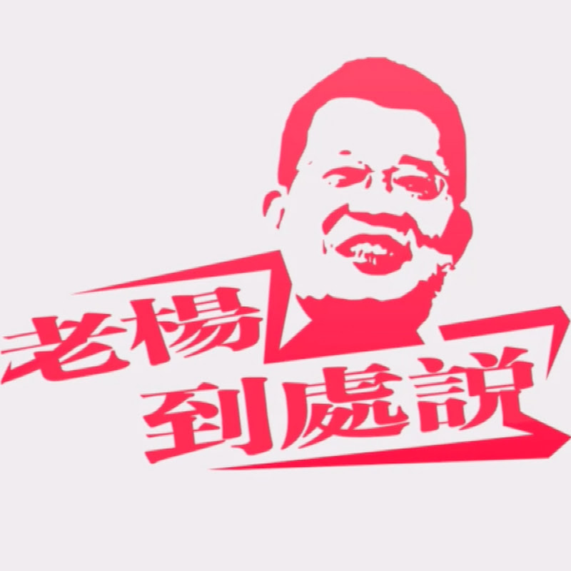 老楊到處說 Logo