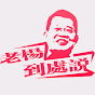 老楊到處說