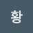 @황아들셋