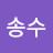 @이송수