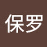CZYJP8RjzrM-channel-avatar-谢保罗