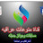 @قناهمنوعاتعراقيه-ع4ذ