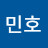@서민호-t1g