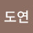 @구도연도연