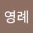 @윤영례-g9f