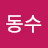 @하동수-y6z