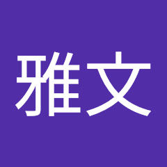 林雅文アイコン画像