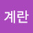 @계란-g8v
