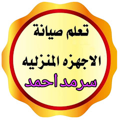 تعلم صيانة الاجهزه المنزليه