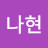 @나현-u4g