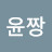 @윤짱-t9p