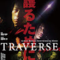 映画「TRAVERSE」製作委員会 logo