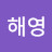 @문해영-z3e