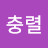 @최충렬-u2v
