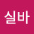 @박실바