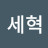 @이세혁-g4s