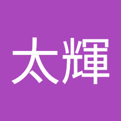 古谷太輝