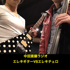 ラジオ公式チャンネル中田斎藤