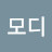 @모디