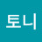 @스타크토니-g7b