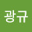 @박광규-s2q